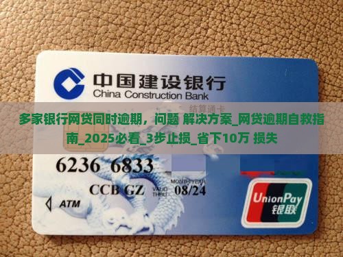 多家银行网贷同时逾期应该怎么处理