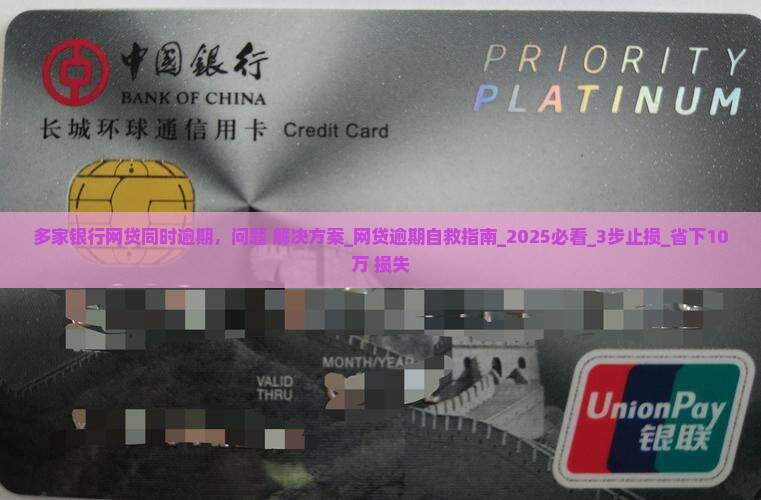 多家银行网贷同时逾期应该怎么处理