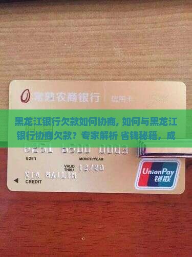 黑龙江银行欠款如何协商