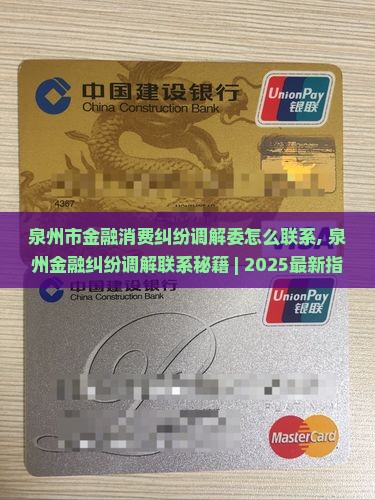 泉州市金融消费纠纷调解委怎么联系