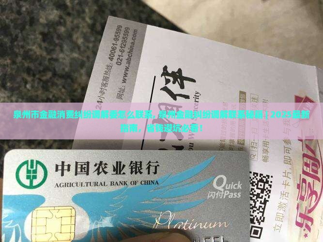 泉州市金融消费纠纷调解委怎么联系