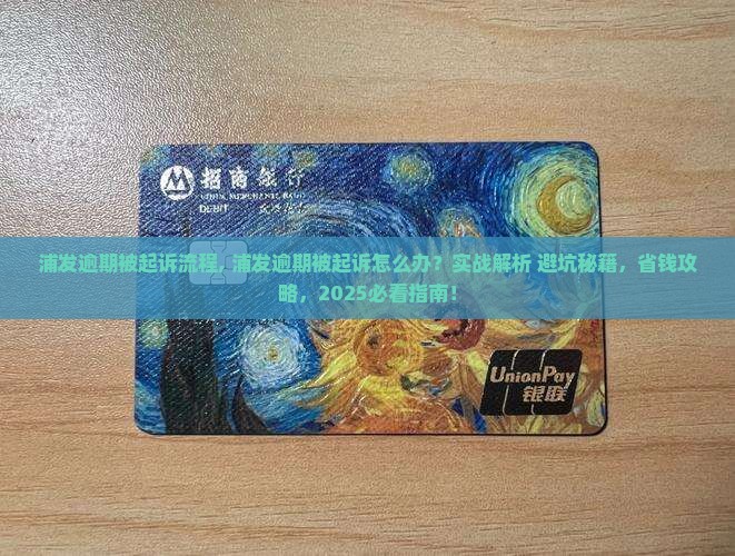 浦发逾期被起诉流程