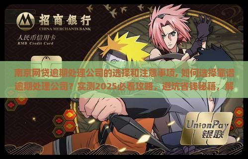 南京网贷逾期处理公司的选择和注意事项