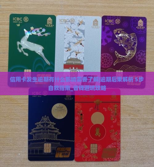 信用卡发生逾期有什么影响需要了解