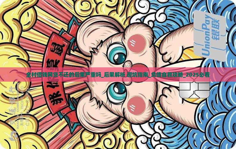 全村借钱网贷不还的后果严重吗