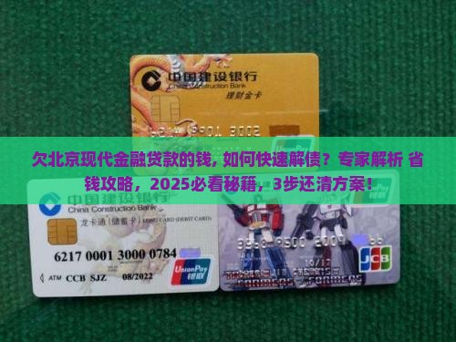 欠北京现代金融贷款的钱