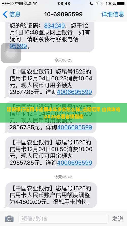 建设银行信用卡逾期半年多会怎么样