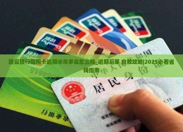 建设银行信用卡逾期半年多会怎么样