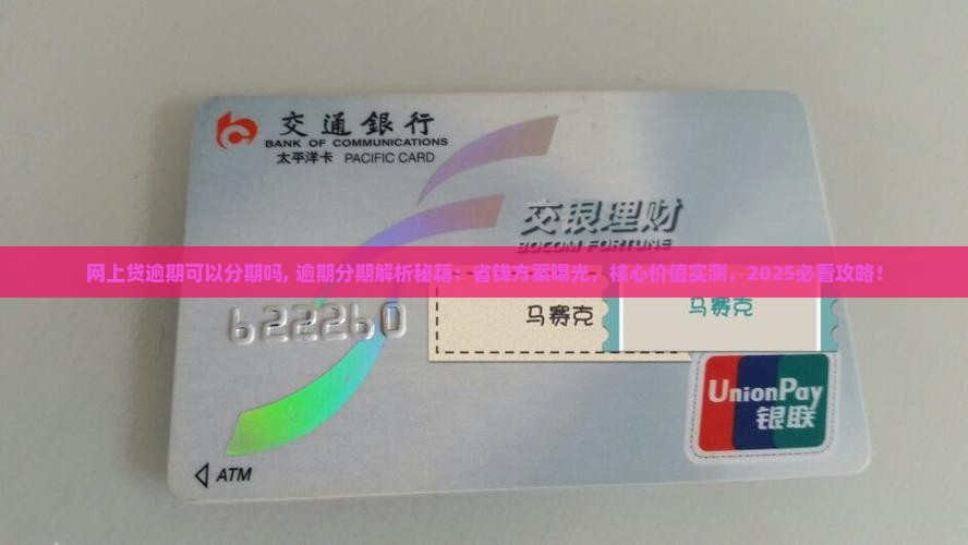 网上贷逾期可以分期吗
