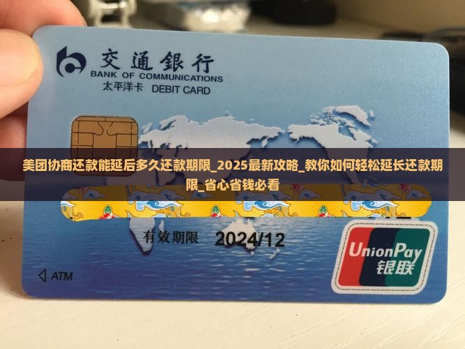 美团协商还款能延后多久还款期限