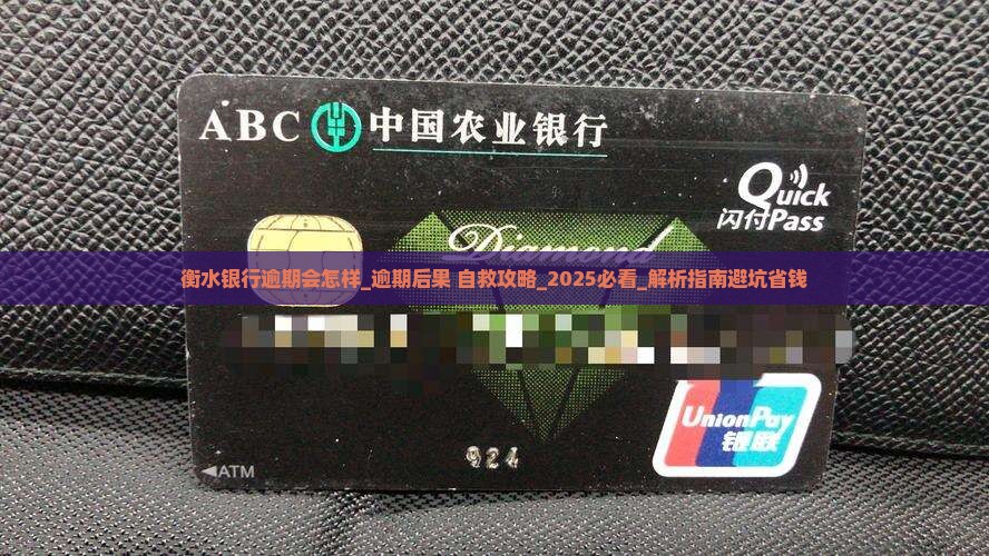 衡水银行逾期会怎样
