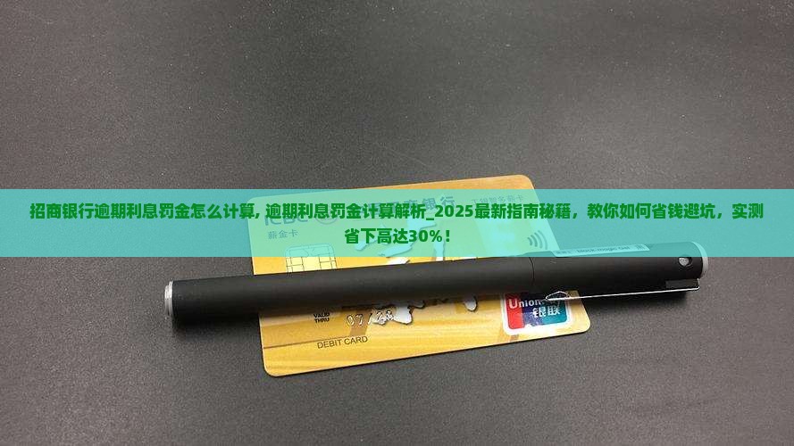 招商银行逾期利息罚金怎么计算