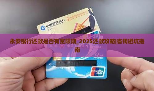 永安银行还款是否有宽限期