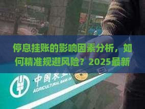 停息挂账的影响因素分析