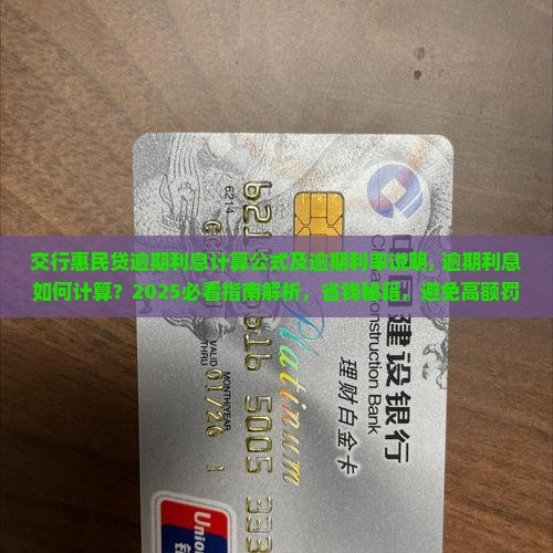交行惠民贷逾期利息计算公式及逾期利率说明