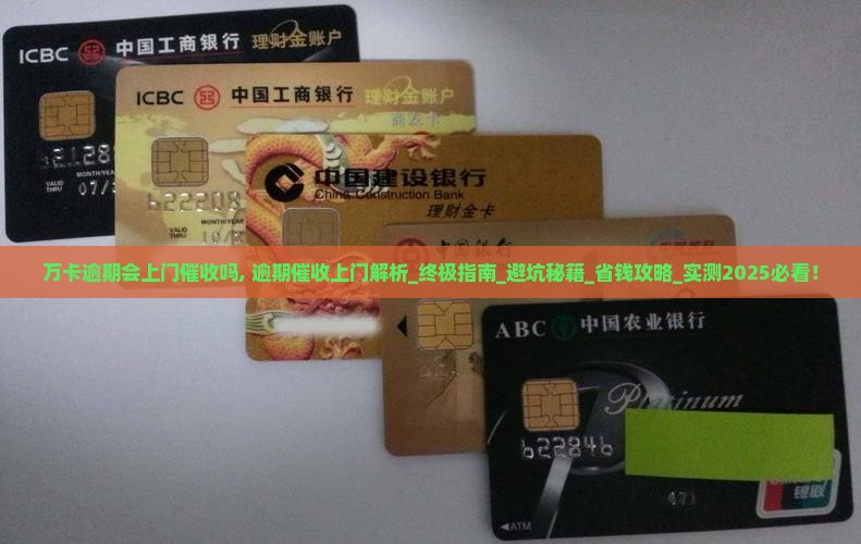 万卡逾期会上门催收吗