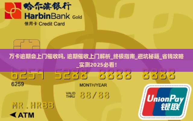 万卡逾期会上门催收吗