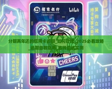 分期两年还的信用卡逾期如何处理