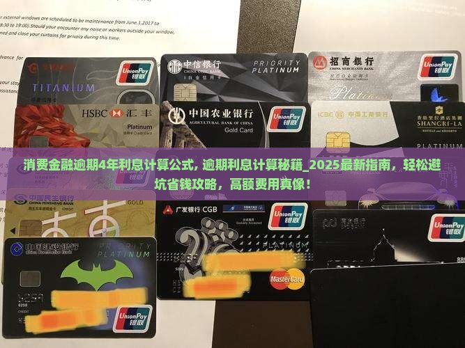 消费金融逾期4年利息计算公式