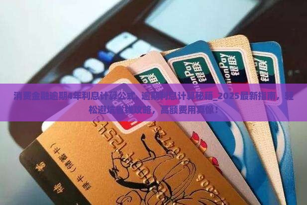 消费金融逾期4年利息计算公式