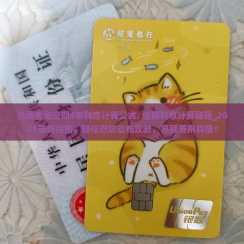 消费金融逾期4年利息计算公式