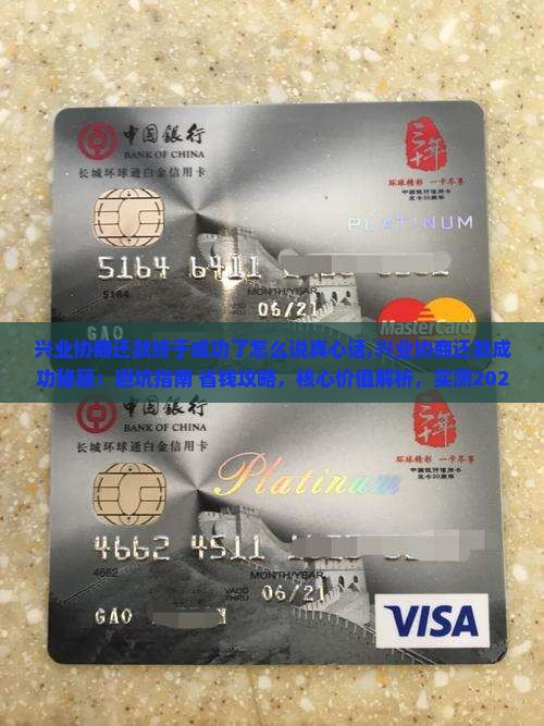 兴业协商还款终于成功了怎么说真心话