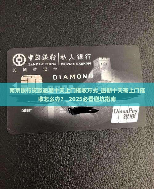 南京银行贷款逾期十天上门催收方式