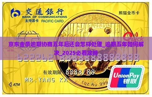 京东金条逾期协商五年后还会怎样处理