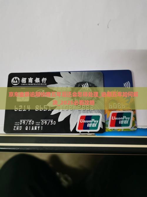 京东金条逾期协商五年后还会怎样处理