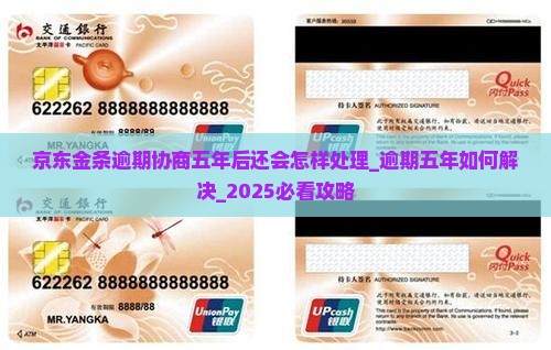 京东金条逾期协商五年后还会怎样处理