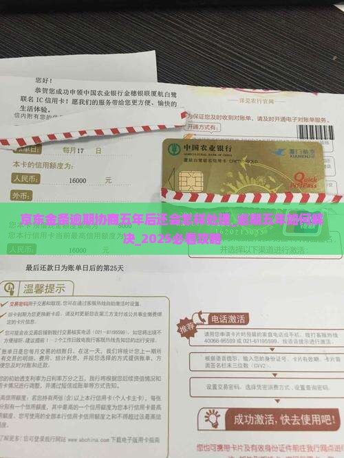 京东金条逾期协商五年后还会怎样处理