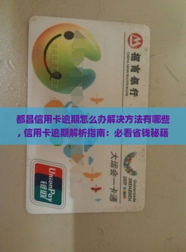 都昌信用卡逾期怎么办解决方法有哪些