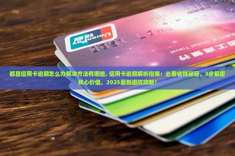 都昌信用卡逾期怎么办解决方法有哪些