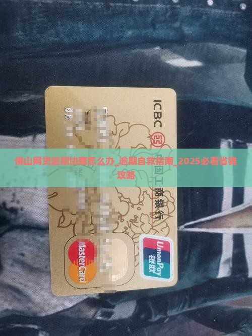 佛山网贷逾期协商怎么办