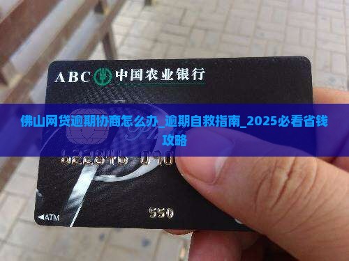 佛山网贷逾期协商怎么办