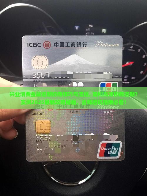 兴业消费金融逾期协商技巧与流程