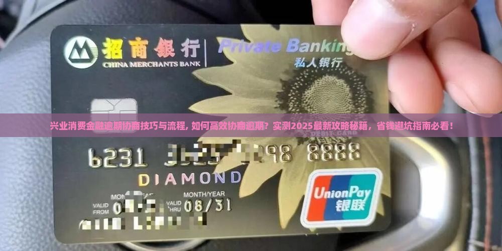 兴业消费金融逾期协商技巧与流程
