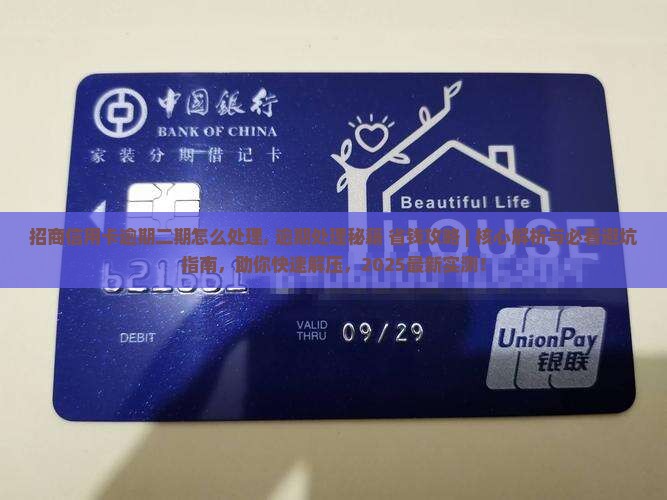 招商信用卡逾期二期怎么处理