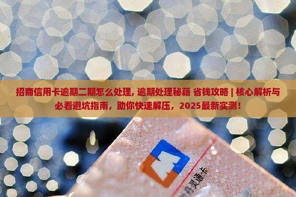 招商信用卡逾期二期怎么处理