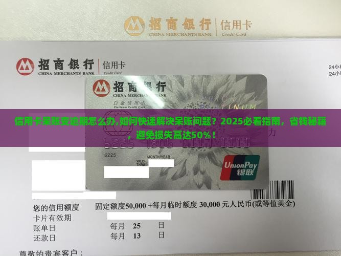 信用卡呆账变逾期怎么办