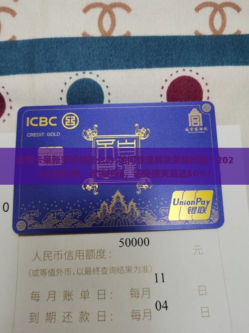 信用卡呆账变逾期怎么办