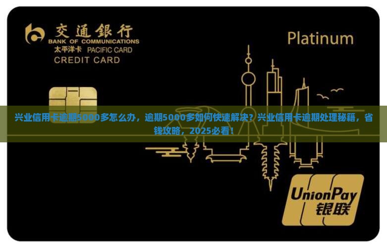 兴业信用卡逾期5000多怎么办