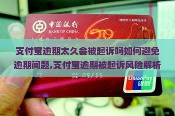 支付宝逾期太久会被起诉吗如何避免逾期问题