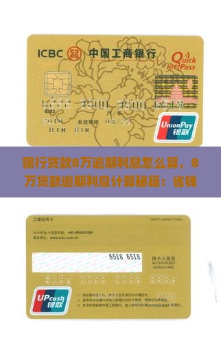 银行贷款8万逾期利息怎么算