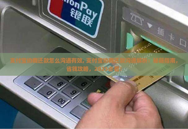 支付宝协商还款怎么沟通有效