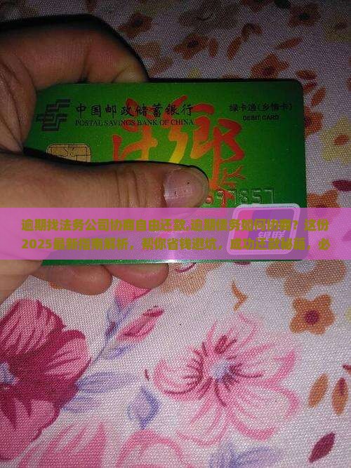 逾期找法务公司协商自由还款
