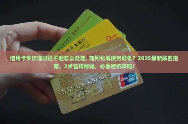 信用卡多次借款还不起怎么处理