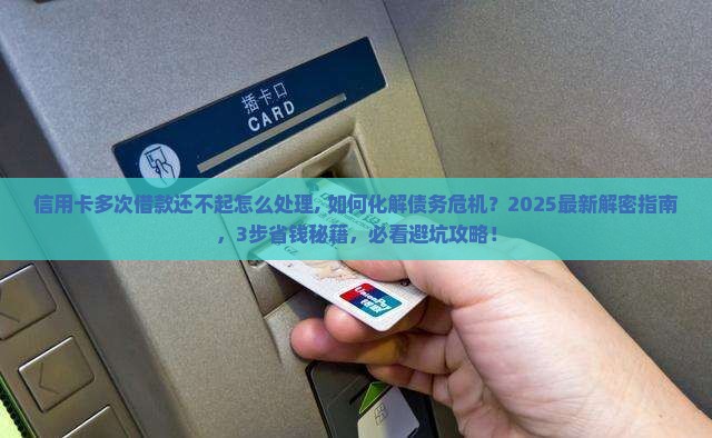 信用卡多次借款还不起怎么处理