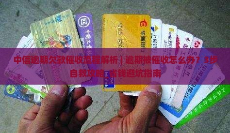 中信逾期欠款催收流程解析
