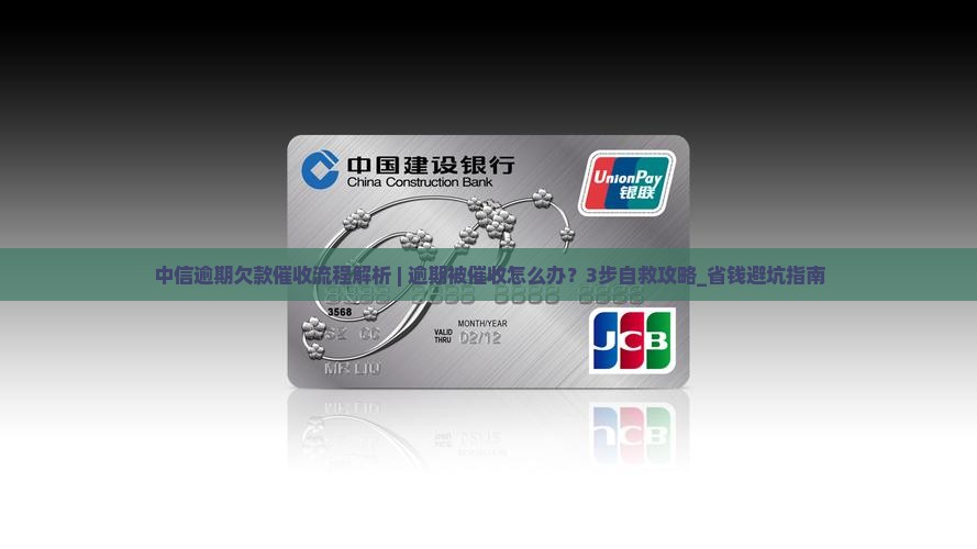 中信逾期欠款催收流程解析